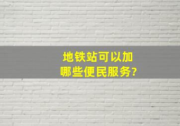 地铁站可以加哪些便民服务?