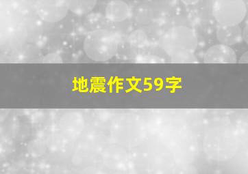 地震作文59字