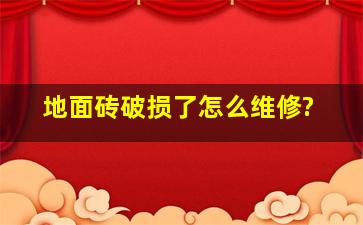 地面砖破损了怎么维修?