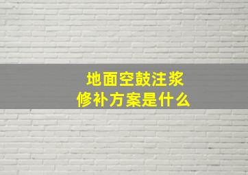 地面空鼓注浆修补方案是什么