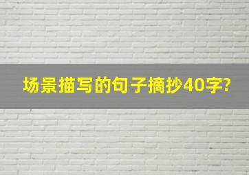 场景描写的句子摘抄40字?