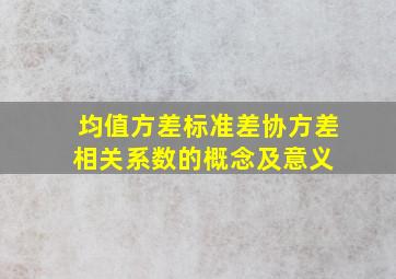 均值、方差、标准差、协方差、相关系数的概念及意义 