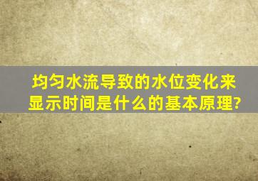 均匀水流导致的水位变化来显示时间是什么的基本原理?