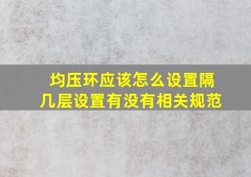 均压环应该怎么设置,隔几层设置,有没有相关规范