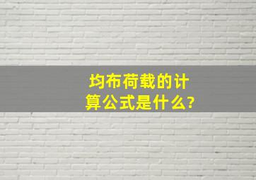 均布荷载的计算公式是什么?