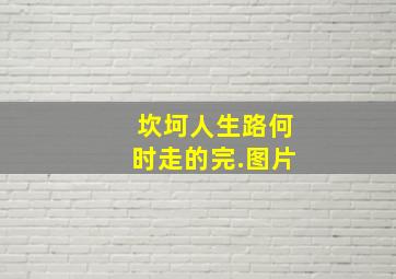 坎坷人生路,何时走的完.图片