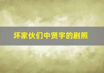 坏家伙们中贤宇的剧照