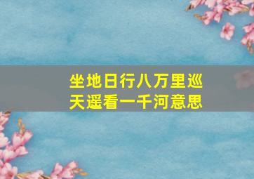 坐地日行八万里巡天遥看一千河意思