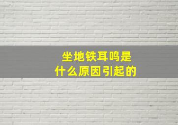 坐地铁耳鸣是什么原因引起的