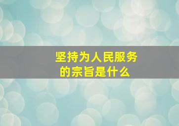 坚持为人民服务的宗旨是什么 