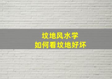 坟地风水学 如何看坟地好坏