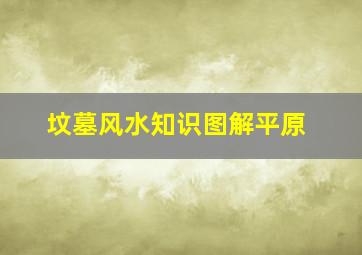 坟墓风水知识图解平原