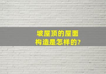 坡屋顶的屋面构造是怎样的?