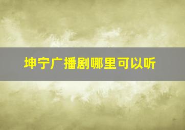 坤宁广播剧哪里可以听