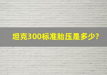 坦克300标准胎压是多少?