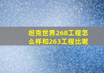 坦克世界268工程怎么样,和263工程比呢