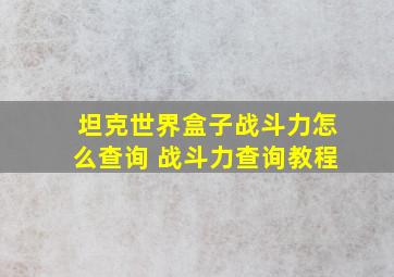 坦克世界盒子战斗力怎么查询 战斗力查询教程