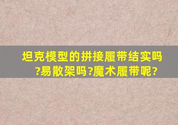 坦克模型的拼接履带结实吗?易散架吗?魔术履带呢?