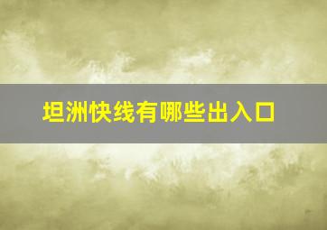 坦洲快线有哪些出入口