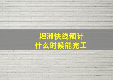 坦洲快线预计什么时候能完工