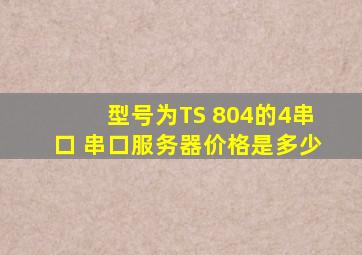 型号为TS 804的4串口 串口服务器价格是多少