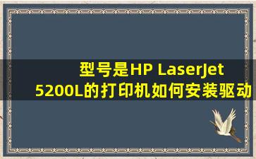 型号是HP LaserJet 5200L的打印机,如何安装驱动
