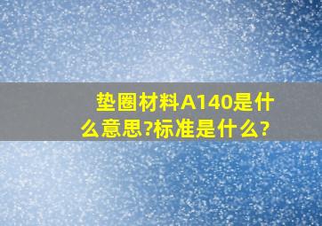 垫圈材料A140是什么意思?标准是什么?