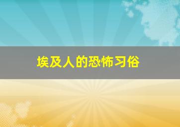 埃及人的恐怖习俗