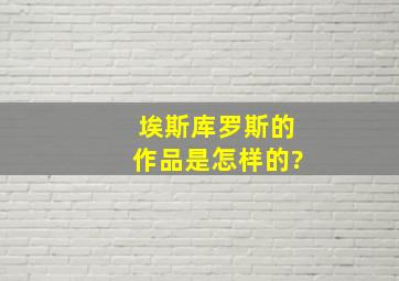 埃斯库罗斯的作品是怎样的?