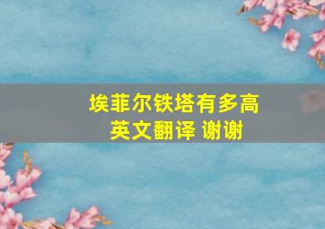 埃菲尔铁塔有多高 英文翻译 谢谢