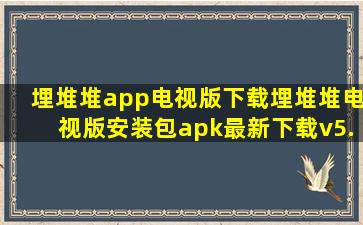 埋堆堆app电视版下载埋堆堆电视版安装包apk最新下载v5.3.10