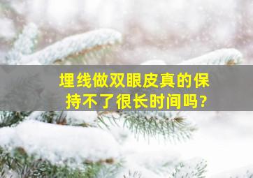 埋线做双眼皮真的保持不了很长时间吗?