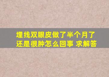 埋线双眼皮做了半个月了 还是很肿怎么回事 求解答