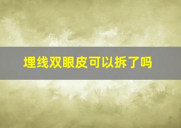 埋线双眼皮可以拆了吗