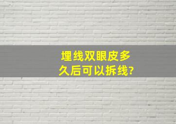 埋线双眼皮多久后可以拆线?