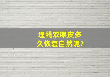 埋线双眼皮多久恢复自然呢?