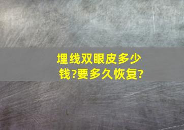 埋线双眼皮多少钱?要多久恢复?