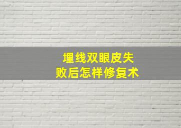 埋线双眼皮失败后怎样修复术