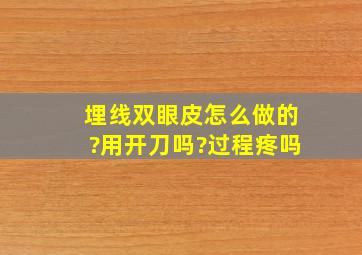 埋线双眼皮怎么做的?用开刀吗?过程疼吗