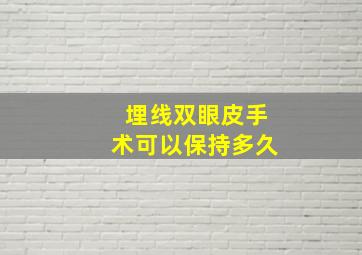 埋线双眼皮手术可以保持多久