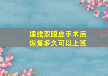 埋线双眼皮手术后恢复多久可以上班