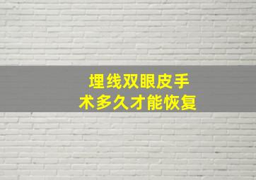 埋线双眼皮手术多久才能恢复