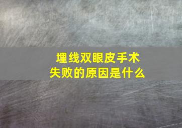 埋线双眼皮手术失败的原因是什么