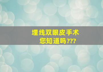 埋线双眼皮手术您知道吗???