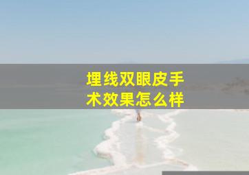 埋线双眼皮手术效果怎么样