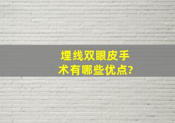 埋线双眼皮手术有哪些优点?