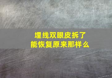 埋线双眼皮拆了能恢复原来那样么