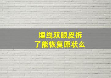 埋线双眼皮拆了能恢复原状么