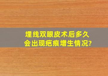 埋线双眼皮术后多久会出现疤痕增生情况?