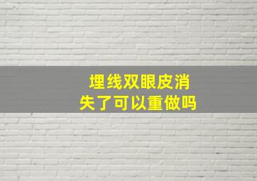 埋线双眼皮消失了可以重做吗